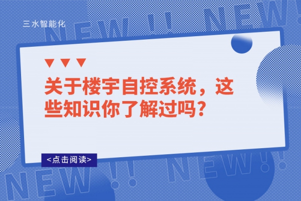 關(guān)于樓宇自控系統(tǒng)，這些知識(shí)你了解過嗎?