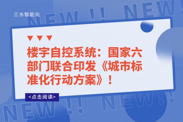 樓宇自控系統(tǒng)：國家六部門聯合印發(fā)《城市標準化行動方案》!