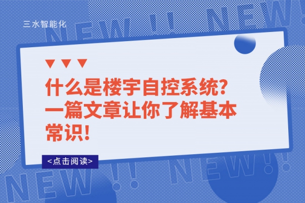 什么是樓宇自控系統(tǒng)?一篇文章讓你了解基本常識!