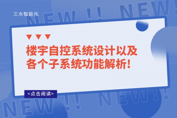 樓宇自控系統(tǒng)設計以及各個子系統(tǒng)功能解析!