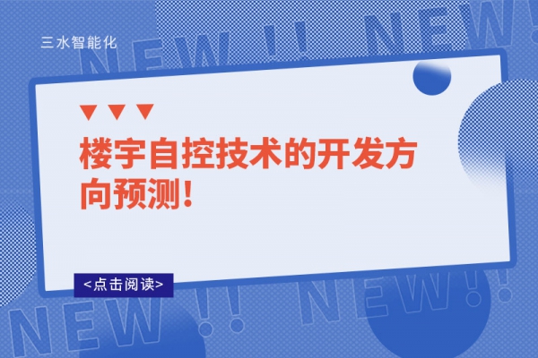 樓宇自控技術的開發方向預測!