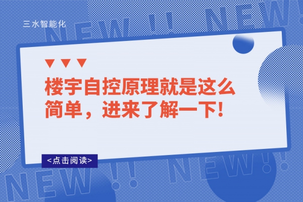 樓宇自控原理就是這么簡單，進來了解一下!