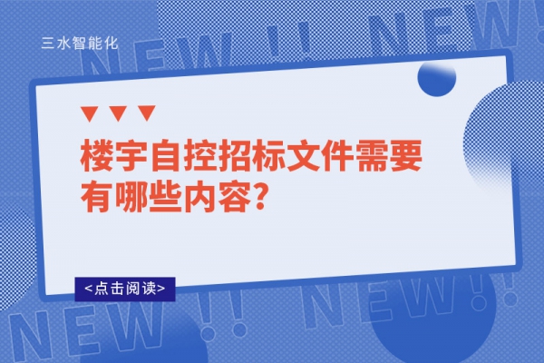 樓宇自控招標(biāo)文件需要有哪些內(nèi)容?