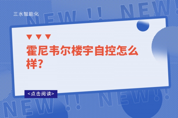 霍尼韋爾樓宇自控怎么樣?