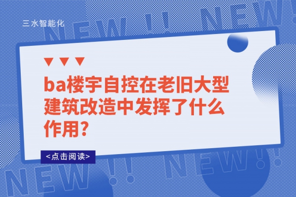 ba樓宇自控在老舊大型建筑改造中發(fā)揮了什么作用?