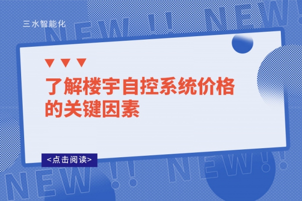 了解樓宇自控系統(tǒng)價格的關(guān)鍵因素