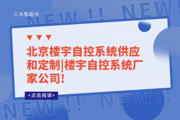 北京樓宇自控系統供應和定制|樓宇自控系統廠家公司