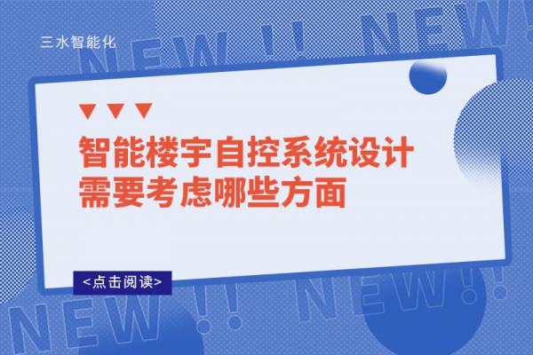 智能樓宇自控系統設計需要考慮哪些方面