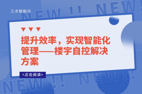 提升效率，實現智能化管理——樓宇自控解決方案