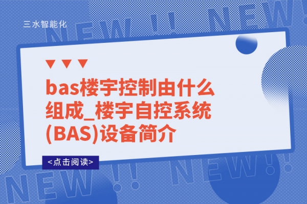 bas樓宇控制由什么組成_樓宇自控系統(tǒng)(BAS)設(shè)備簡(jiǎn)介