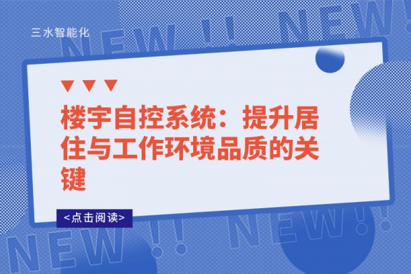 樓宇自控系統：提升居住與工作環境品質的關鍵