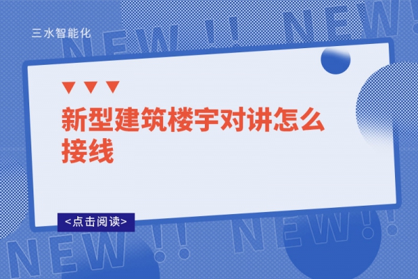 新型建筑樓宇對講怎么接線