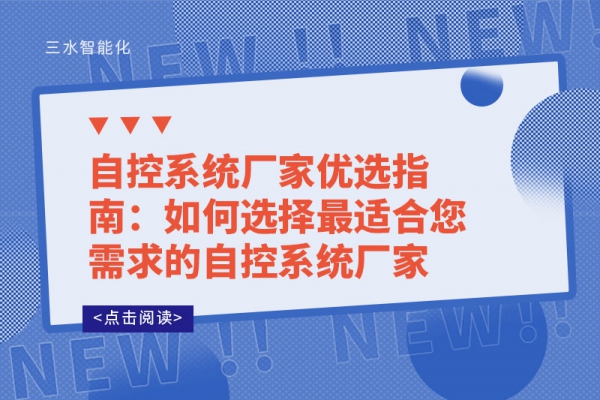 自控系統廠家優選指南：如何選擇最適合您需求的自控系統廠家?