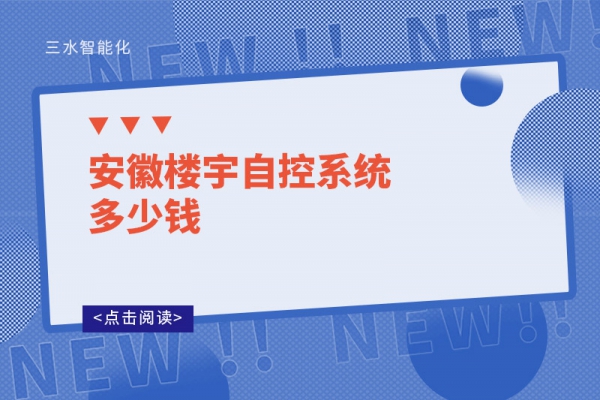 安徽樓宇自控系統多少錢