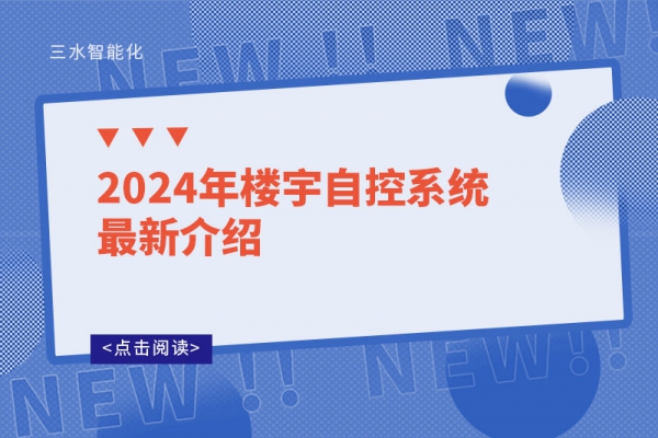 2024年樓宇自控系統(tǒng)最新介紹