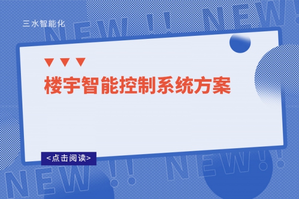 樓宇智能控制系統方案